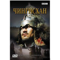 ВВС: Чингисхан [DVD]