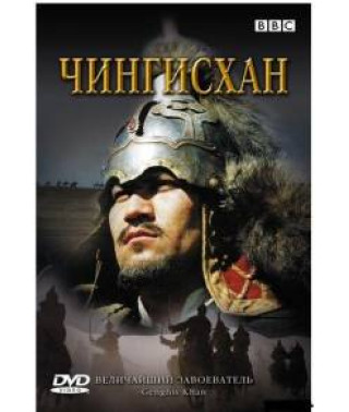 ВВС: Чингісхан [DVD]
