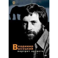 Vladimir Vysotsky: Portrait of an Artist [DVD]