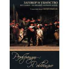 Рембрандт: Я звинувачую [DVD]