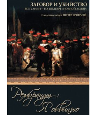 Рембрандт: Я обвиняю [DVD]