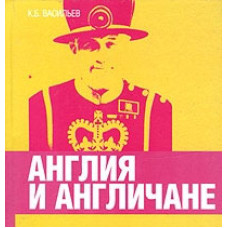 Курс английского языка и культуры "Англия и англичане" [DVD]