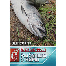Fish with us. Video application [DVD]