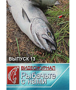 Рыбачьте с нами. Видеоприложение [DVD]