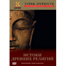History Channel. Secrets of antiquity. The Origins of Ancient Religions [DVD]