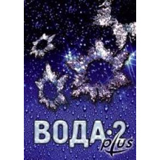 Вода-2. Таємниця живої води [DVD]