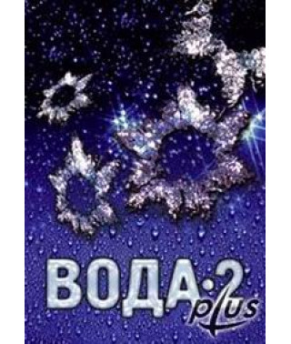 Вода-2. Тайна живой воды [DVD]