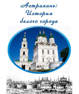 Астрахань: История белого города [DVD]