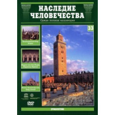 Спадщина людства. Мусульманський Каїр, Марракеш, Дженні [DVD]