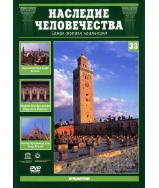 Наследие человечества. Мусульманский Каир, Марракеш, Дженне [DVD]