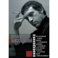 Vladimir Vysotsky. Newsreel [DVD]
