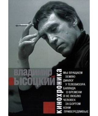 Володимир Висоцький. Кінохроніка [DVD]