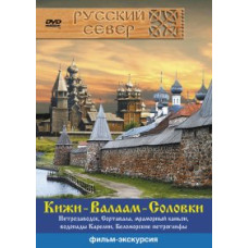 Russian north of Kizhi-Valaam-Solovki [DVD]
