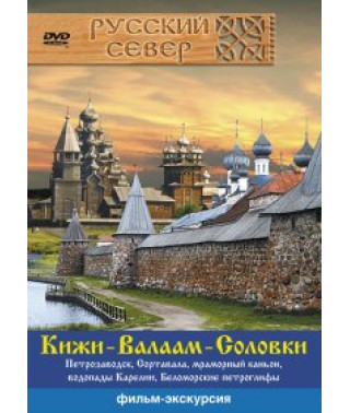 Російська північ Кіжі-Валаам-Соловки [DVD]