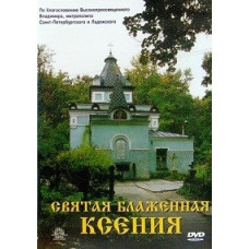 Holy Blessed Xenia [DVD]