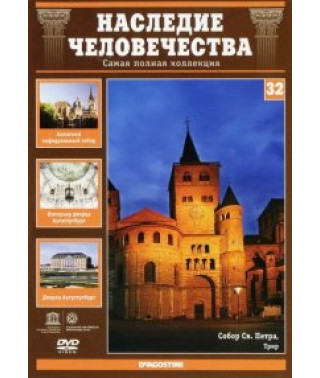 Спадщина людства. Ахен, Аугустусбург, Трір [DVD]