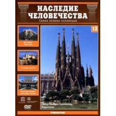 Наследие человечества. Испания [DVD]