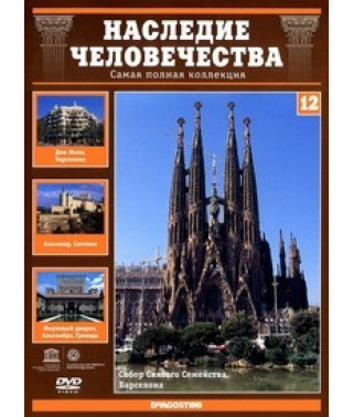 Наследие человечества. Испания [DVD]