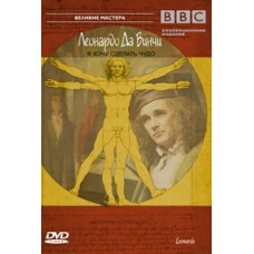 Leonardo Da Vinci. I Want to Make a Miracle [DVD]