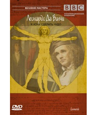 Леонардо Да Вінчі. Я хочу зробити диво [DVD]