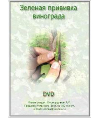 Зеленая прививка винограда [DVD]