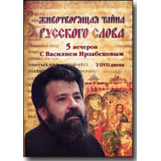 The life-giving secret of the Russian word [DVD]