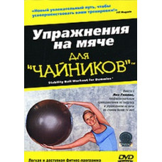 Упражнения на мяче для чайников [DVD]