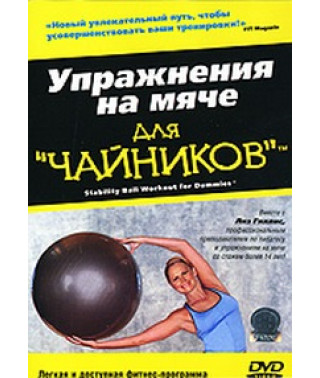 Ball exercises for dummies [DVD]