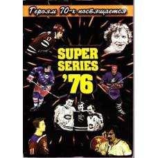 Хоккей. Суперсерия 75-76 гг. ЦСКА - Нью-Йорк Рейнджерс [DVD]