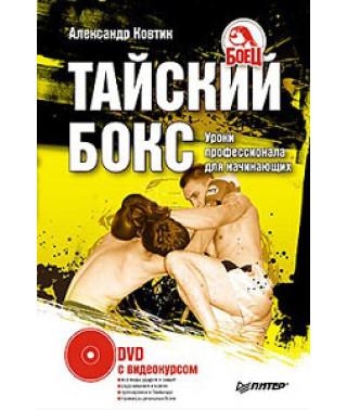 Тайский бокс. Уроки профессионала для начинающих  [DVD]