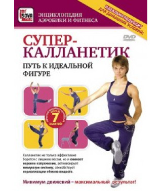 Супер-каланетик: Шлях до ідеальної фігури [DVD]