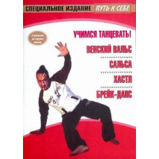 Учимся танцевать (Брейк-данс, Хастл, Венский вальс, Клубная Сальса) [DVD]