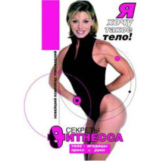Fitness secrets. I want a body like this! [DVD]