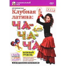 Клубная латина: Ча-ча-ча. Базовый уровень [DVD]