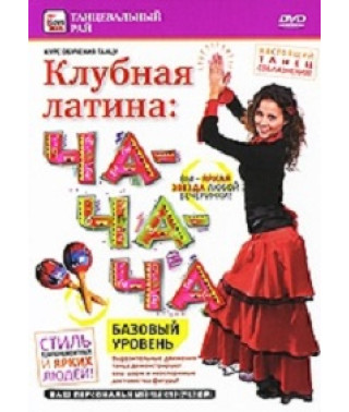 Клубная латина: Ча-ча-ча. Базовый уровень [DVD]