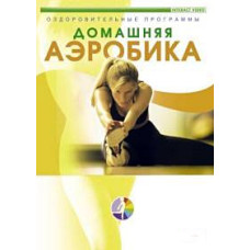 Домашняя аэробика [DVD]