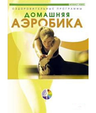 Домашня аеробіка [DVD]