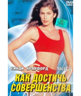 Синди Кроуфорд: Секрет идеальной фигуры [DVD]