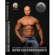 Методика персонального тренера Юрія Спасокукоцького [DVD]