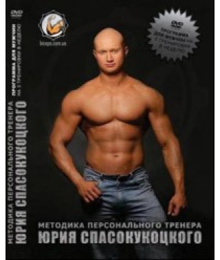 Методика персонального тренера Юрия Спасокукоцкого [DVD]