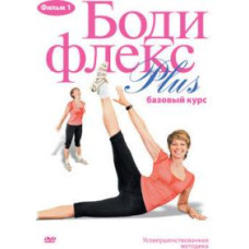 Бодифлекс Plus [DVD]