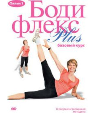 Бодіфлекс Plus [DVD]