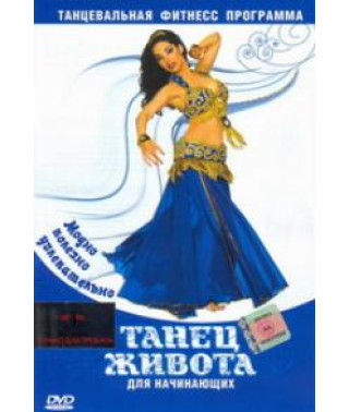 Танец живота для начинающих [DVD]