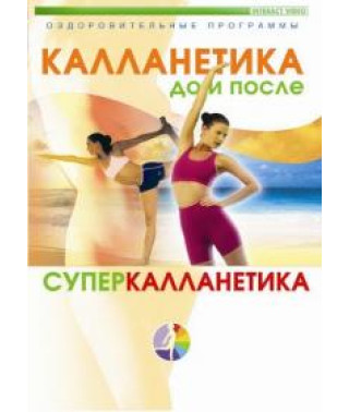 Калланетика [DVD]