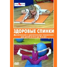 Здоровые спинки. Гимнастика для детей 6-9 лет [DVD]