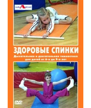 Здоровые спинки. Гимнастика для детей 6-9 лет [DVD]