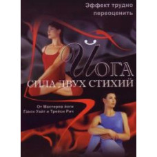 Yoga. The Power of Two Elements [DVD]