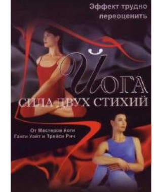 Йога. Сила двух стихий [DVD]
