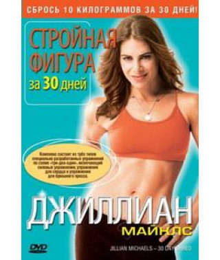 Джилліан Майклс: Струнка фігура за 30 днів [DVD]