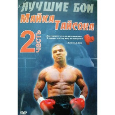 Найкращі бої Майка Тайсона. Частина 2 [DVD]